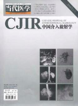 当代医学·中国介入放射学期刊